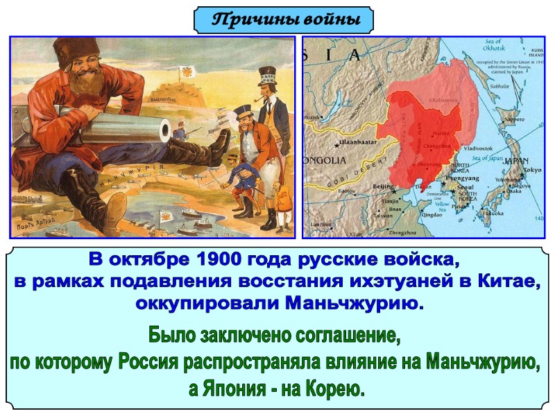 Причины войны В октябре 1900 года русские войска,  в рамках подавления восстания ихэтуаней